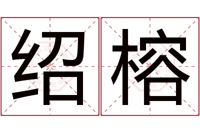 绍榕名字寓意