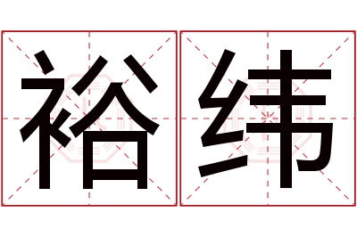 裕纬名字寓意