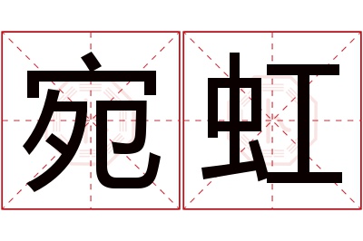 宛虹名字寓意 宛虹名字寓意