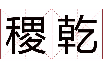 稷乾名字寓意