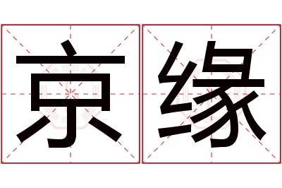 京缘名字寓意