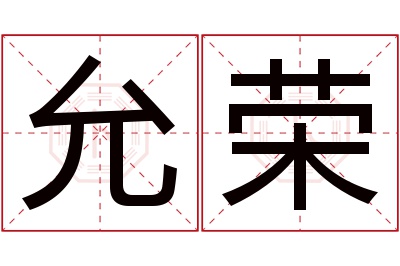 允荣名字寓意