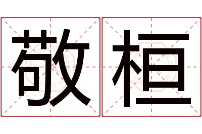 敬桓名字寓意