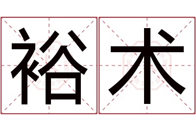 裕术名字寓意