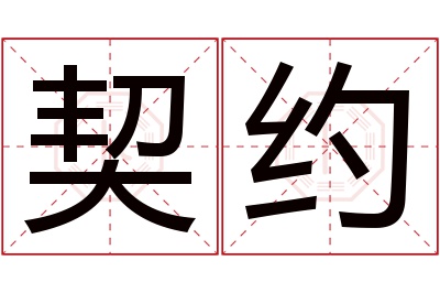 契约名字寓意 契约名字寓意