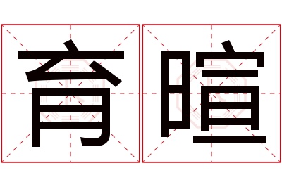 育暄名字寓意 育暄名字寓意