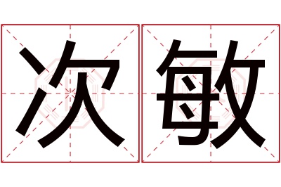 次敏名字寓意