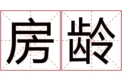 房龄名字寓意