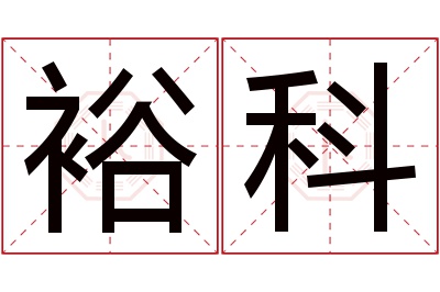 裕科名字寓意