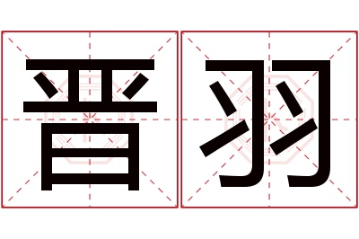 晋羽名字寓意 晋羽名字寓意