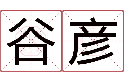 谷彦名字寓意