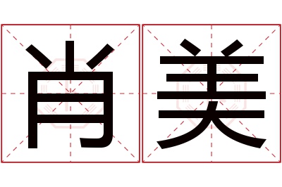 肖美名字寓意