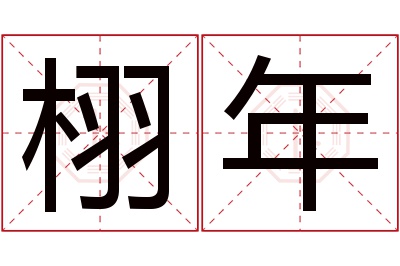 栩年名字寓意 栩年名字寓意