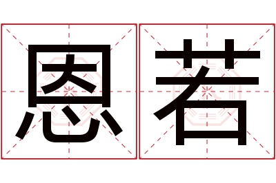 恩若名字寓意