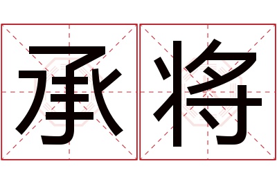 承将名字寓意