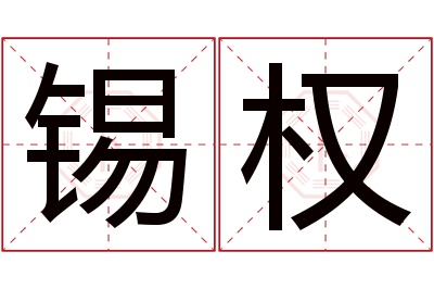 锡权名字寓意