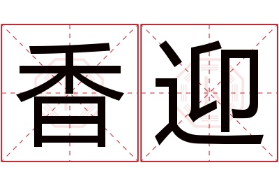 香迎名字寓意