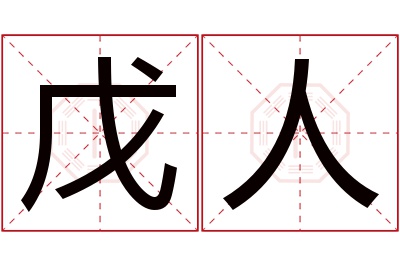 戊人名字寓意