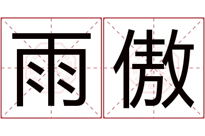 雨傲名字寓意