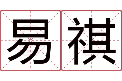 易祺名字寓意