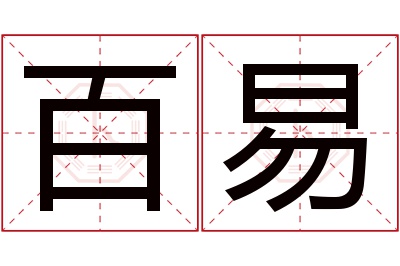 百易名字寓意