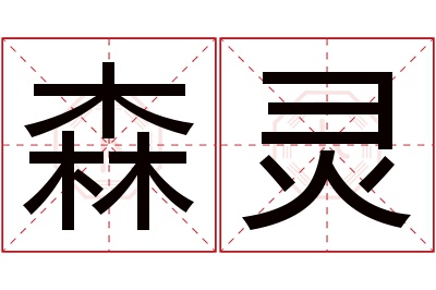 森灵名字寓意