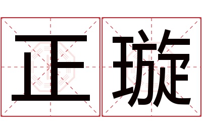 正璇名字寓意