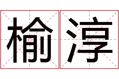 榆淳名字寓意