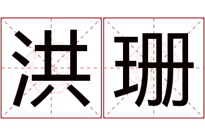 洪珊名字寓意