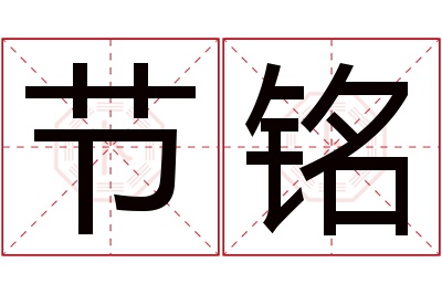 节铭名字寓意