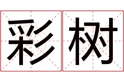 彩树名字寓意 彩树名字寓意