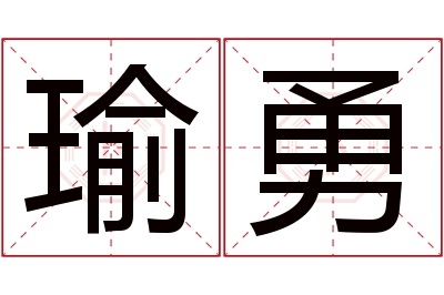 瑜勇名字寓意