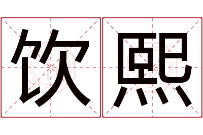 饮熙名字寓意