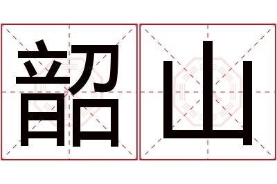 韶山名字寓意