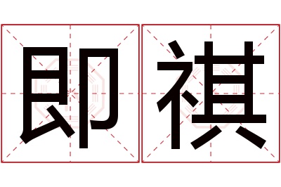 即祺名字寓意 即祺名字寓意