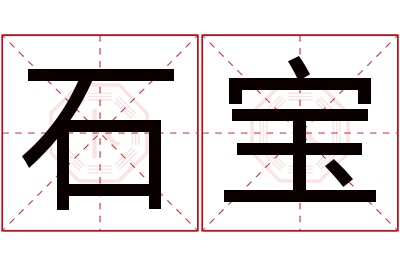 石宝名字寓意 石宝名字寓意