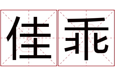 佳乖名字寓意