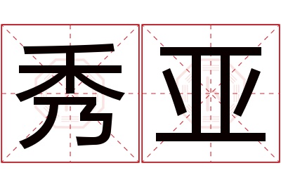秀亚名字寓意 秀亚名字寓意