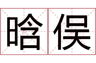 晗俣名字寓意