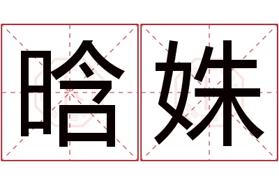 晗姝名字寓意 晗姝名字寓意