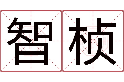 智桢名字寓意