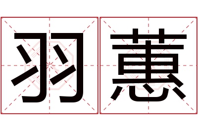 羽蕙名字寓意