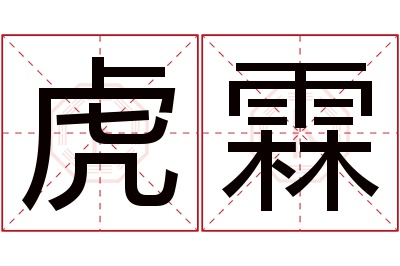 虎霖名字寓意