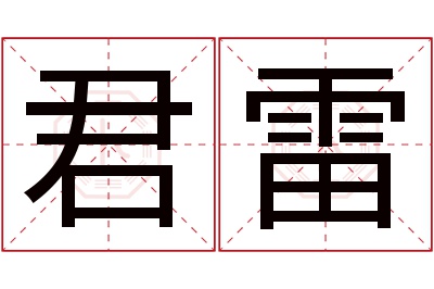 君雷名字寓意