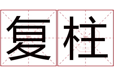 复柱名字寓意 复柱名字寓意