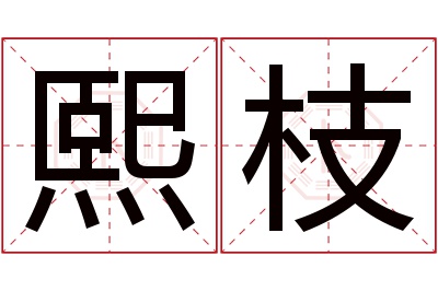 熙枝名字寓意