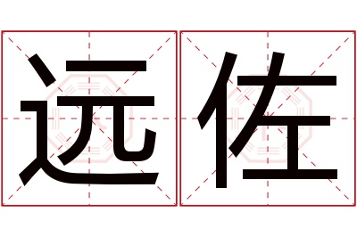 远佐名字寓意