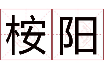 桉阳名字寓意