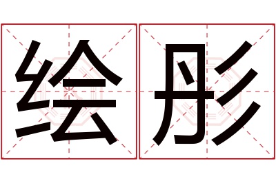 绘彤名字寓意