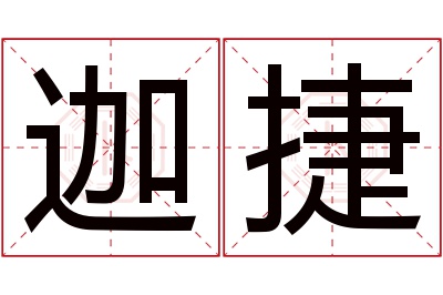 迦捷名字寓意